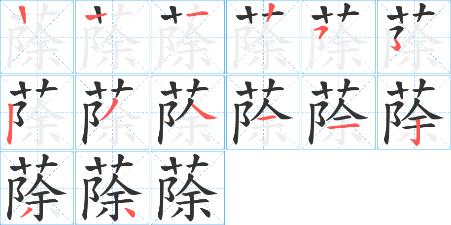 蒢的笔顺分步演示图
