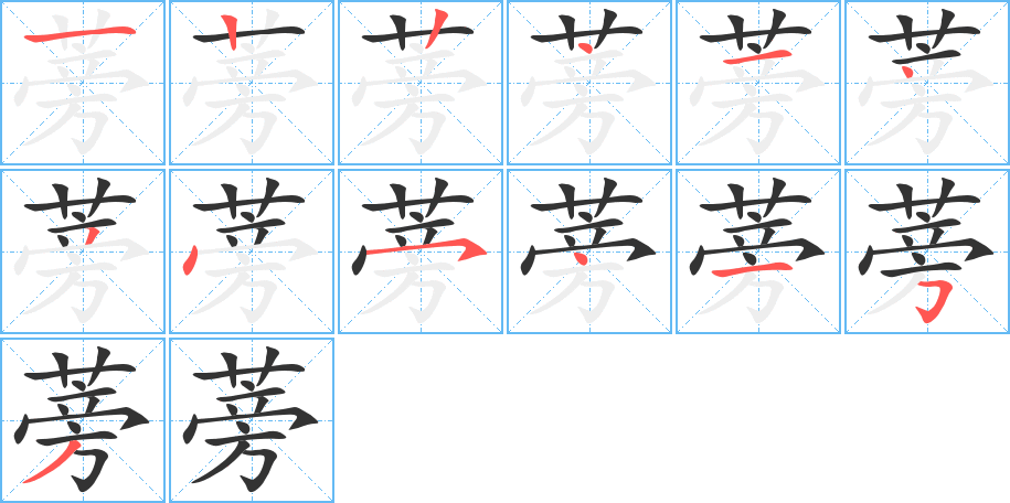 蒡的笔顺分步演示图