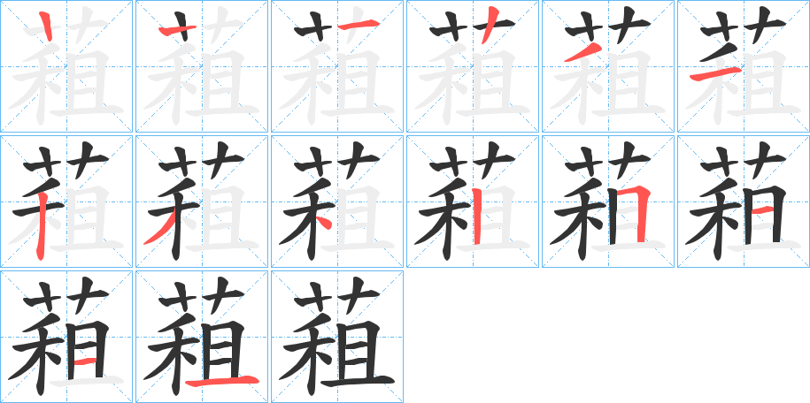 蒩的笔顺分步演示图