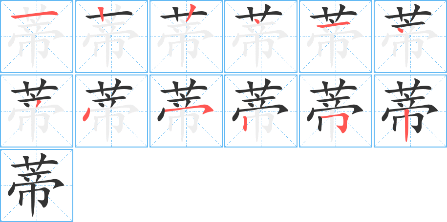 蒂的笔顺分步演示图