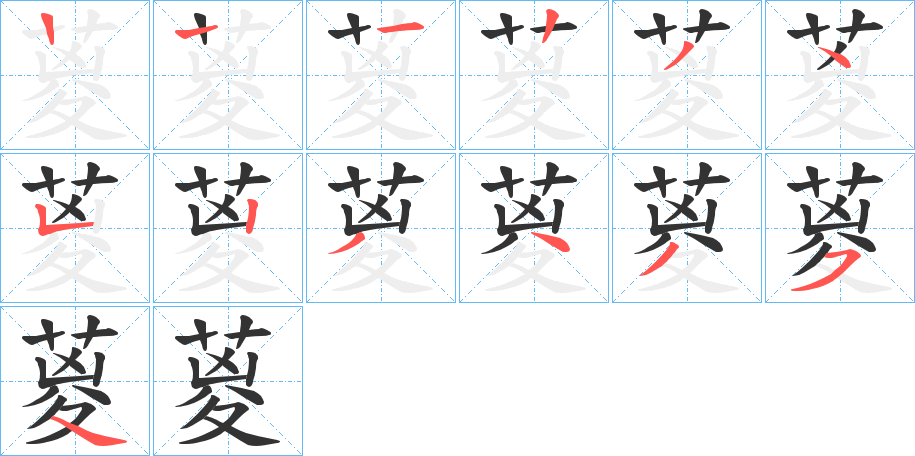 葼的笔顺分步演示图