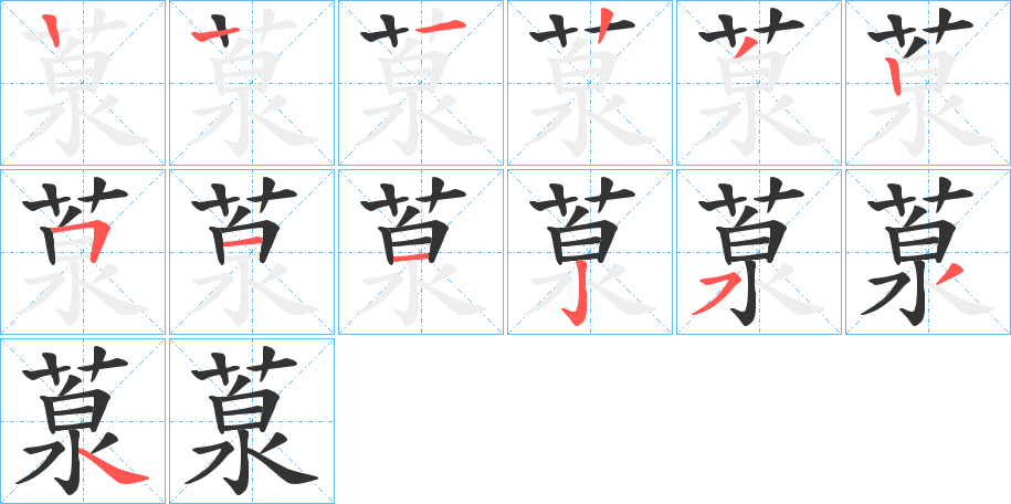 葲的笔顺分步演示图