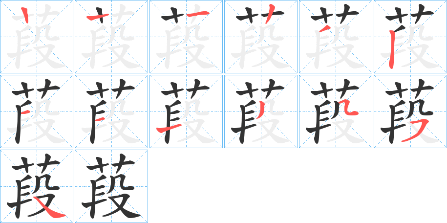 葮的笔顺分步演示图