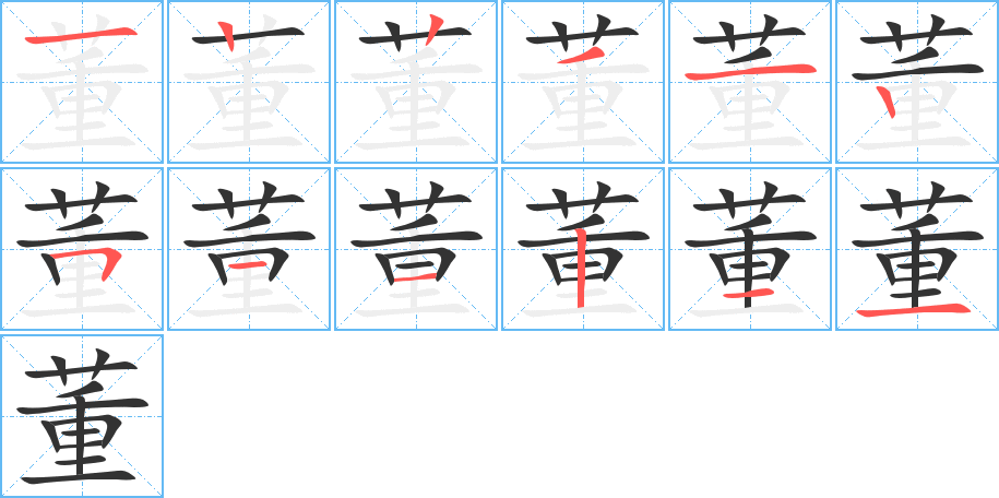 董的笔顺分步演示图