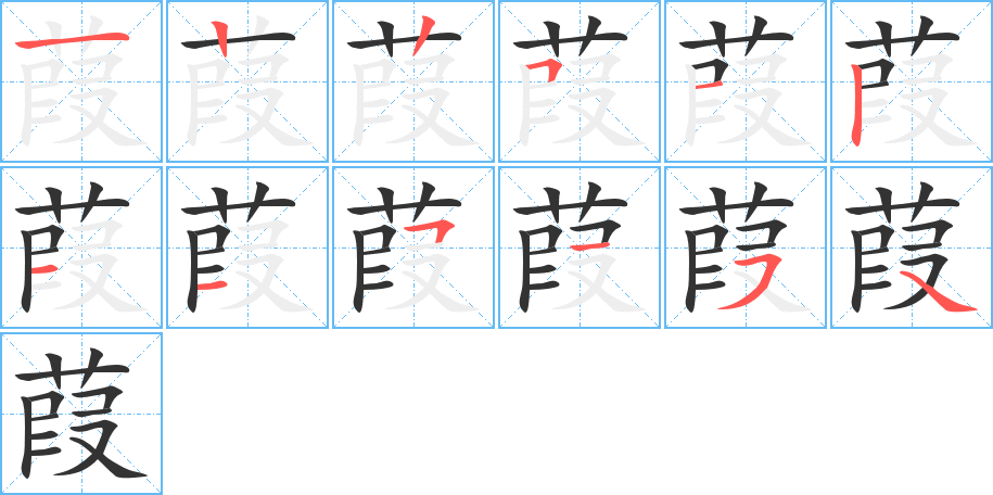 葭的笔顺分步演示图