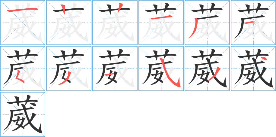葳的笔顺分步演示图