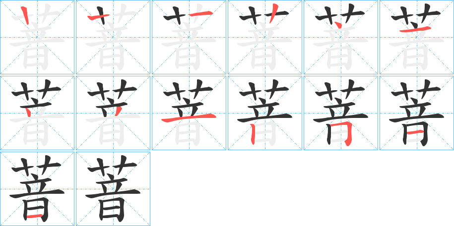 萻的笔顺分步演示图