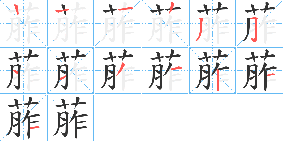 葄的笔顺分步演示图