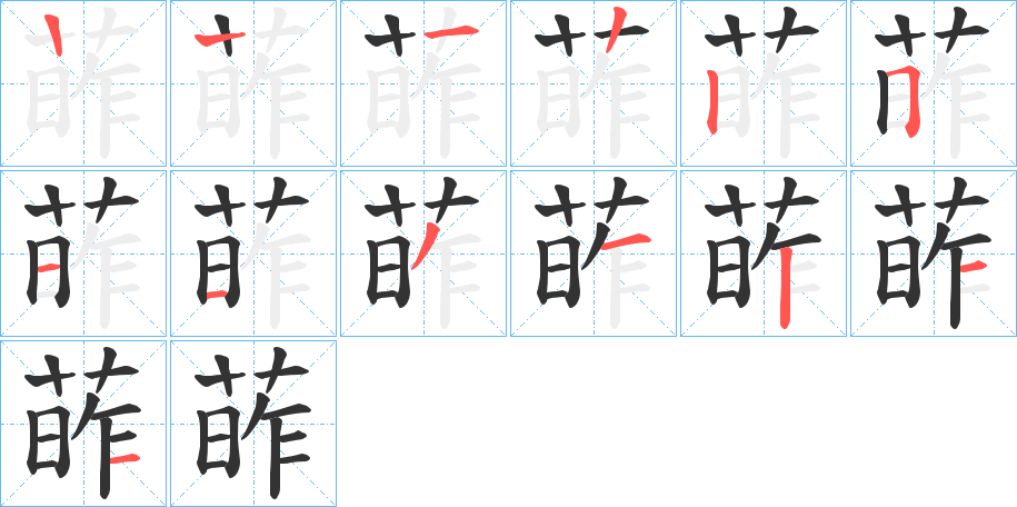 葃的笔顺分步演示图