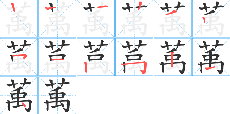 萭的笔顺分步演示图