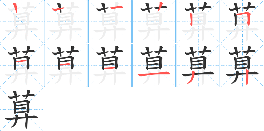 萛的笔顺分步演示图