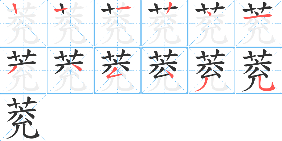 萒的笔顺分步演示图