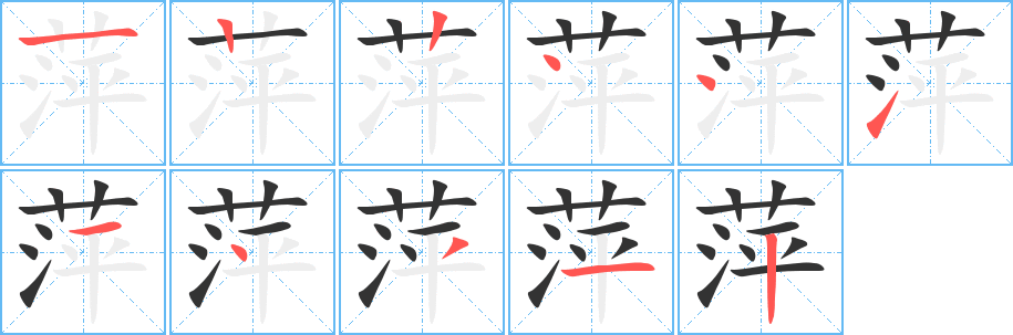 萍的笔顺分步演示图
