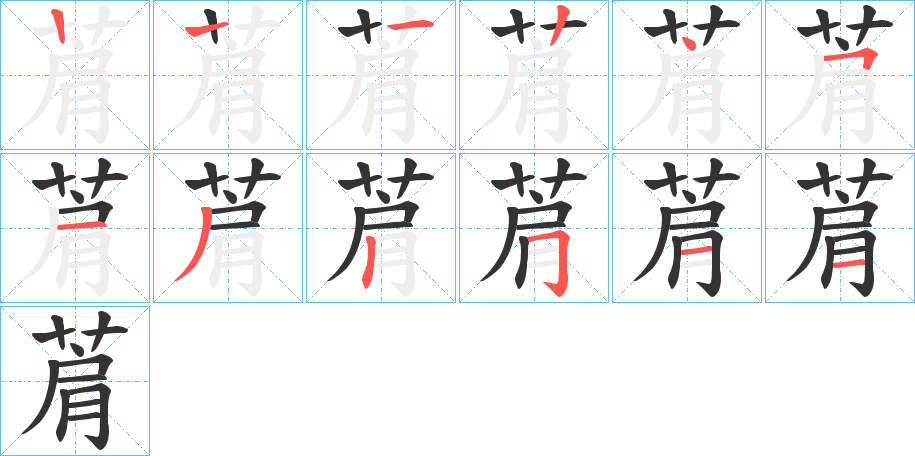 菺的笔顺分步演示图