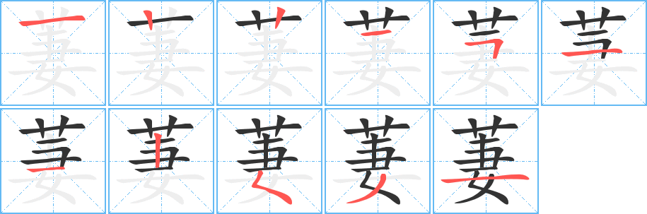 萋的笔顺分步演示图