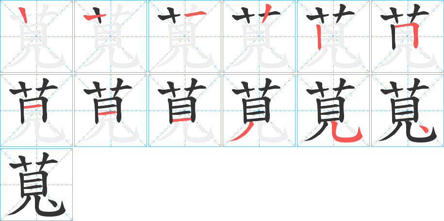 萈的笔顺分步演示图