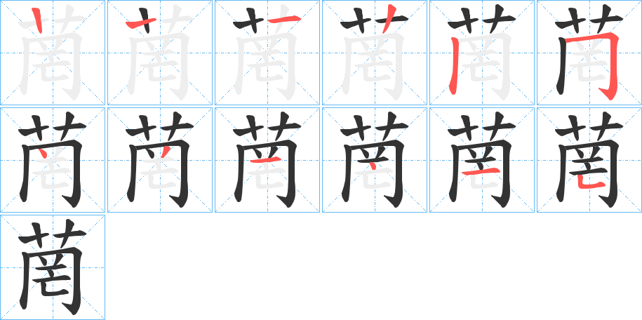 菵的笔顺分步演示图
