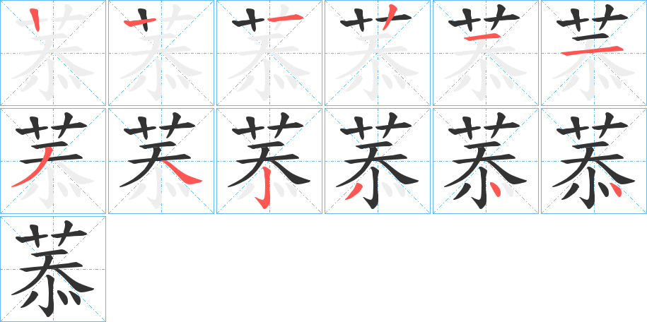 菾的笔顺分步演示图