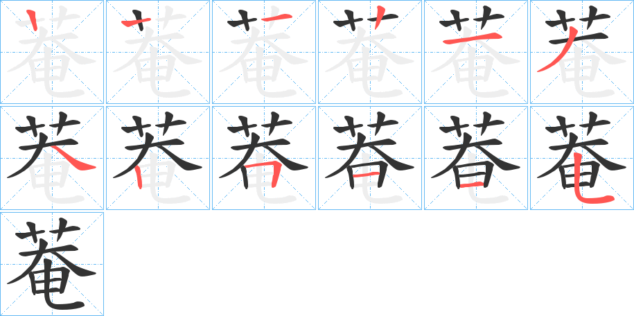 菴的笔顺分步演示图