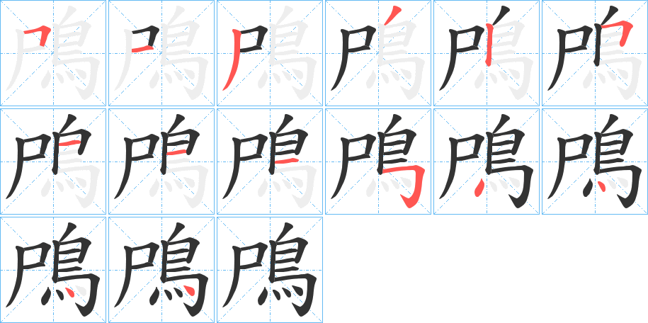 鳲的笔顺分步演示图