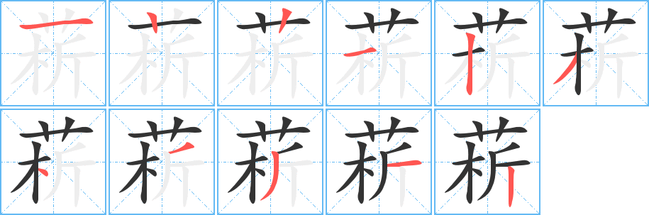 菥的笔顺分步演示图