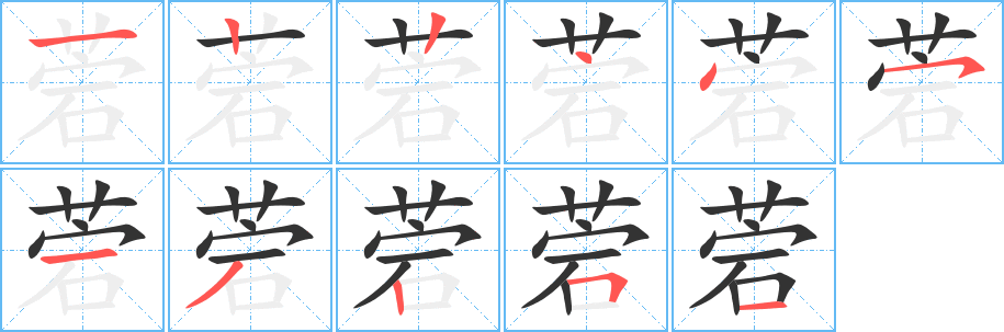 菪的笔顺分步演示图