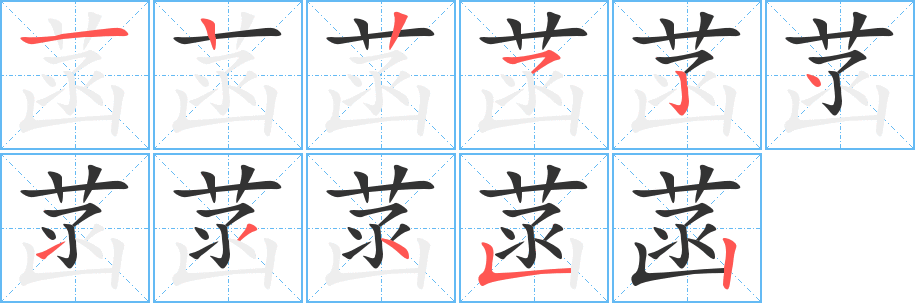 菡的笔顺分步演示图