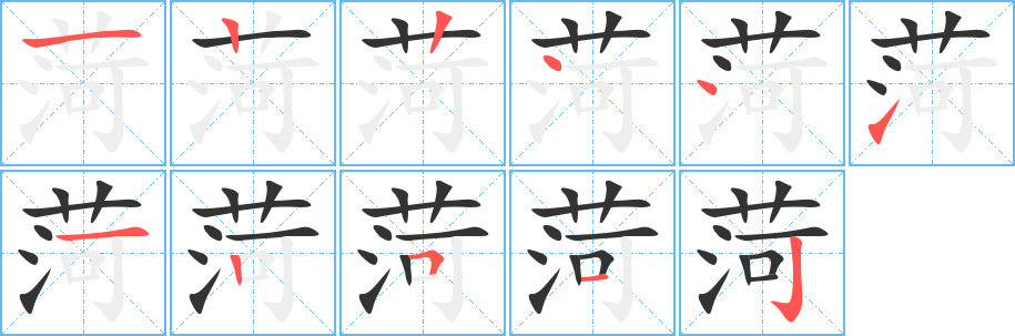 菏的笔顺分步演示图