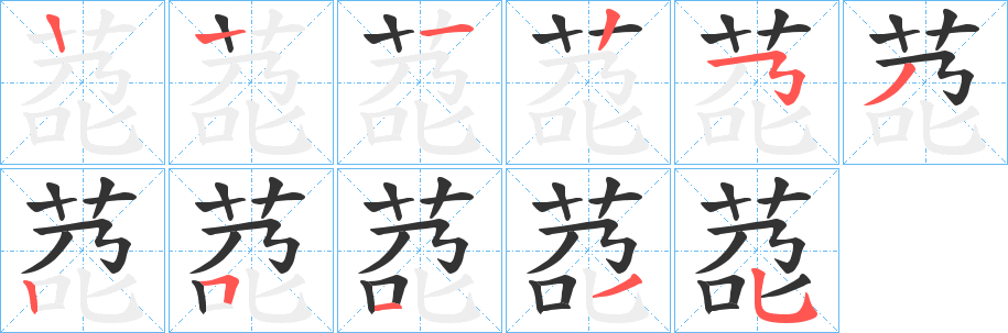 莻的笔顺分步演示图