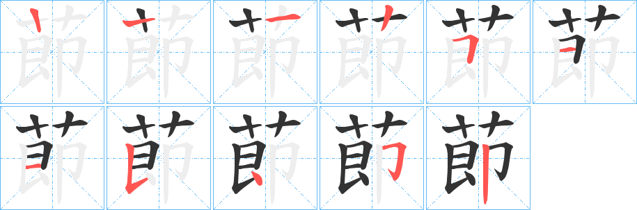 莭的笔顺分步演示图