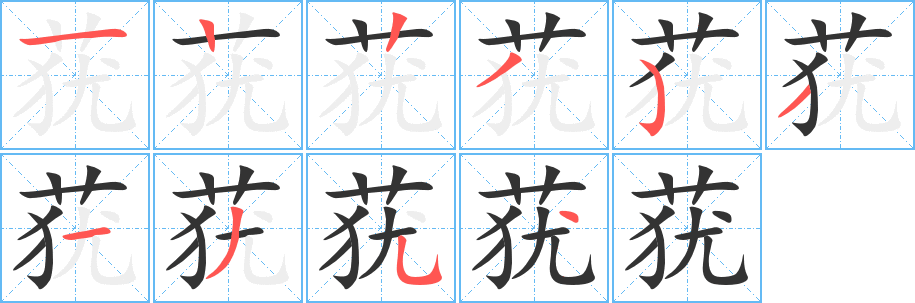 莸的笔顺分步演示图