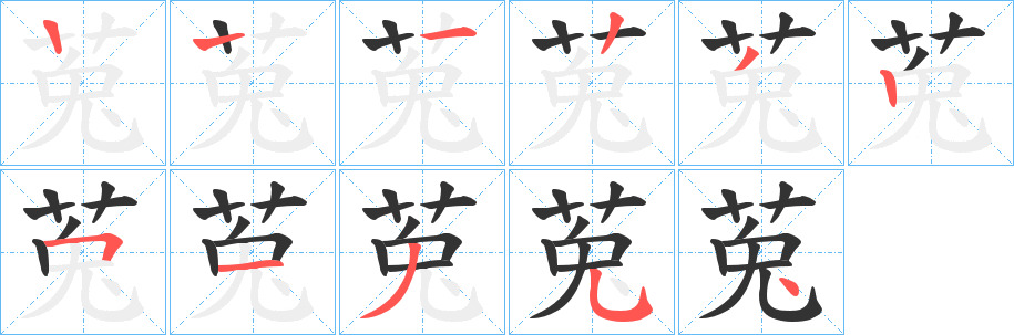 莵的笔顺分步演示图