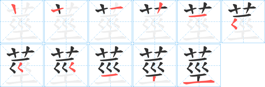 莖的笔顺分步演示图
