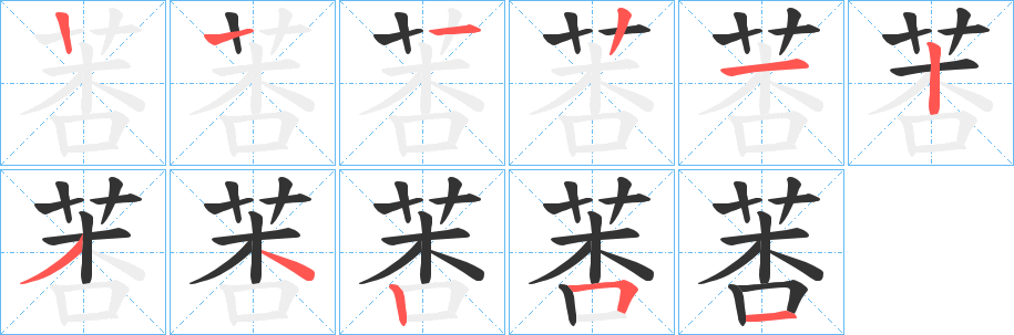 莕的笔顺分步演示图