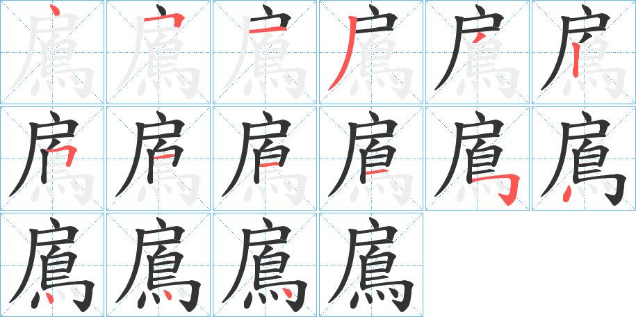 鳸的笔顺分步演示图