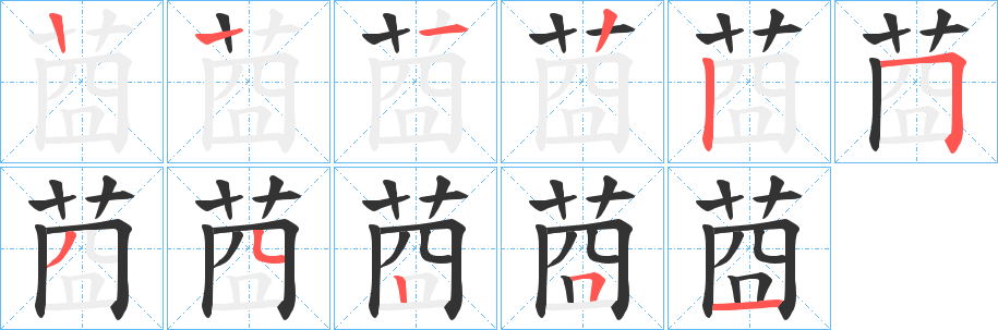 莔的笔顺分步演示图