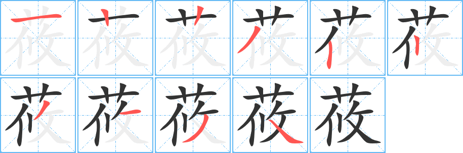 莜的笔顺分步演示图