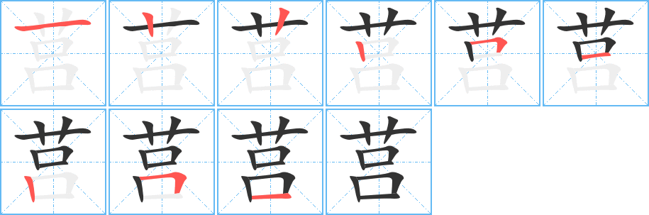 莒的笔顺分步演示图