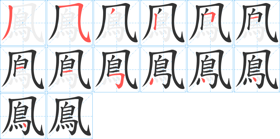 鳯的笔顺分步演示图