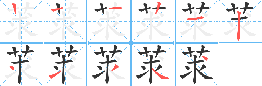 莍的笔顺分步演示图