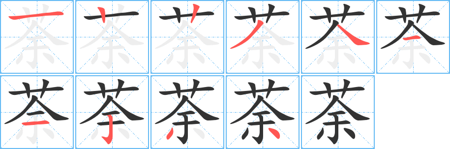 荼的笔顺分步演示图