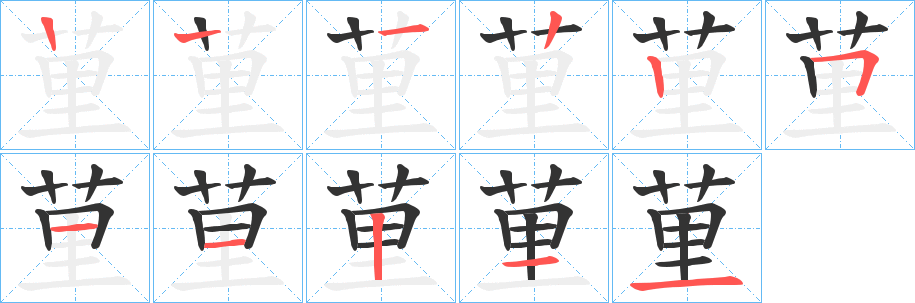 荲的笔顺分步演示图