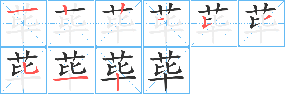 荜的笔顺分步演示图