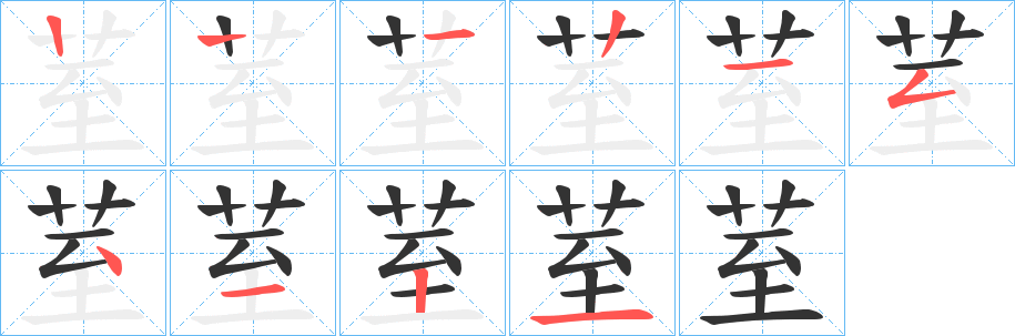 荎的笔顺分步演示图