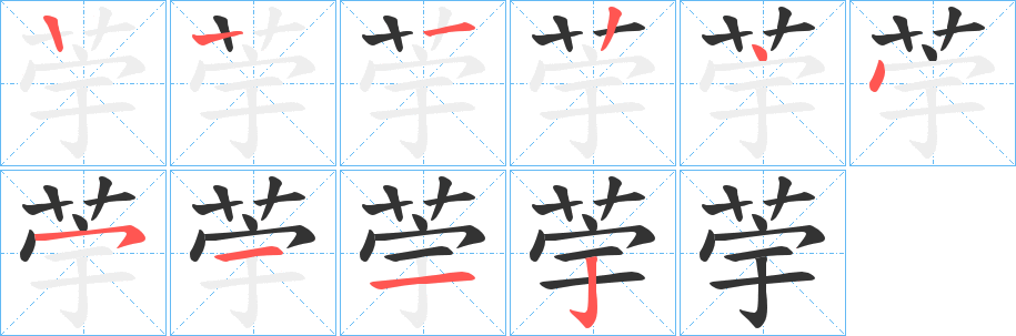 荢的笔顺分步演示图