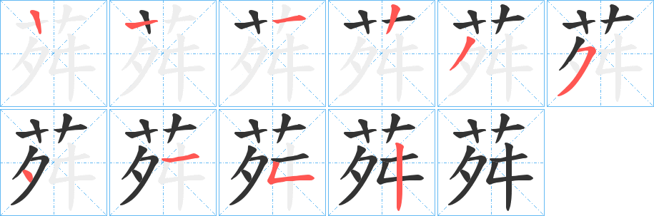 荈的笔顺分步演示图