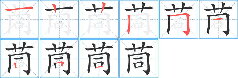 茼的笔顺分步演示图