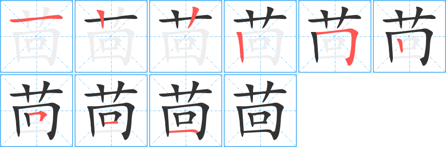 茴的笔顺分步演示图