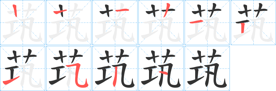 茿的笔顺分步演示图