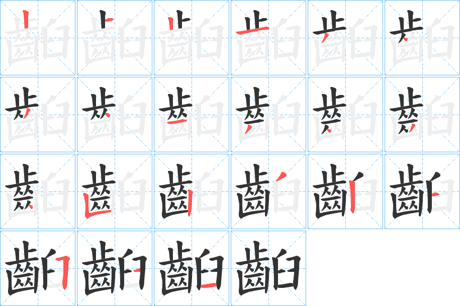齨的笔顺分步演示图